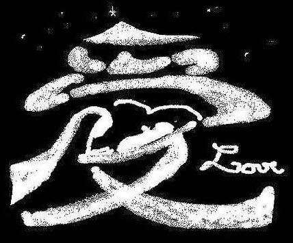 Amour, 爱, ài...
