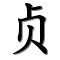 zhēn : chaste, pur, droit, vertueux