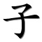 zǐ : fils