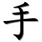 shǒu : main, voyez-vous la main du Père ?