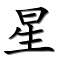 xīng étoile, vedette