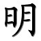 míng lumineux