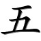 wǔ cinq