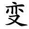 bian, changement